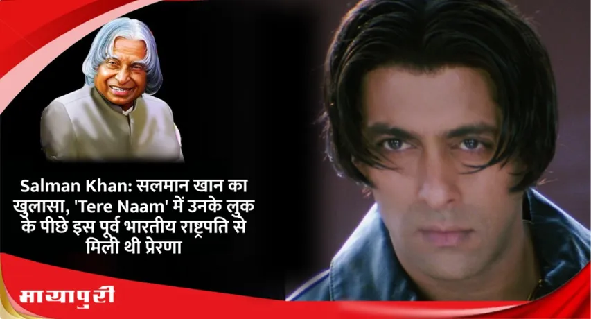 Salman Khan: Salman Khan reveals this former Indian President was the inspiration behind his look in Tere Naam