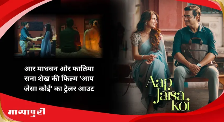 Aap Jaisa Koi Trailer Out