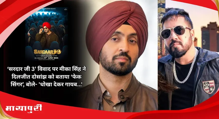 Mika Singh called Diljit Dosanjh a fake singer