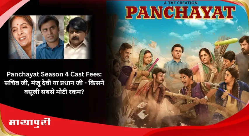 Panchayat Season 4 Cast Fees: Secretary ji Manju Devi or Pradhan ji  who collected the biggest amount