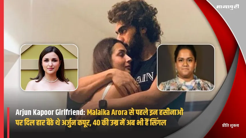 Arjun Kapoor Girlfriend: Before Malaika Arora, Arjun Kapoor had lost his heart to these beauties, he is still single at the age of 40