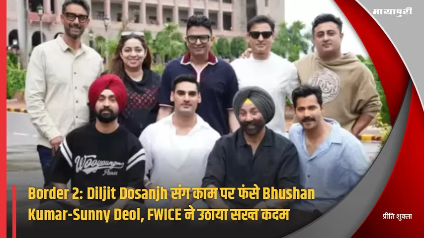 Border 2- Diljit Dosanjh Bhushan Kumar-Sunny Deol FWICE took strict steps