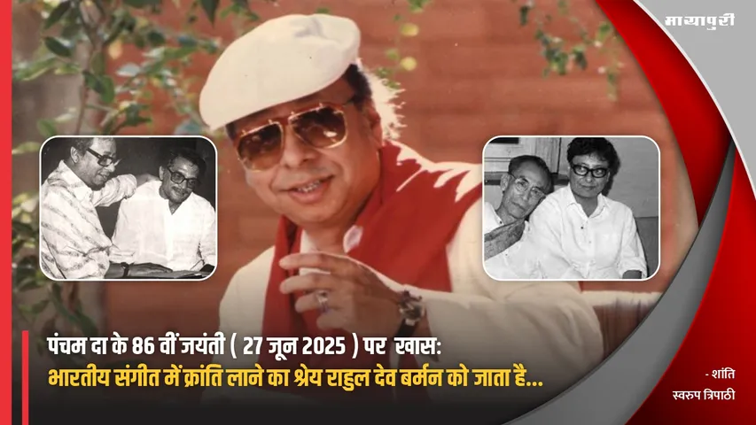 Pancham Da 86th Birth Anniversary Rahul Dev Burman is credited with bringing a revolution in Indian music