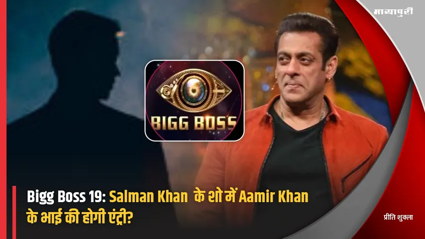 Bigg Boss 19: Will Aamir Khan brother enter Salman Khan show
