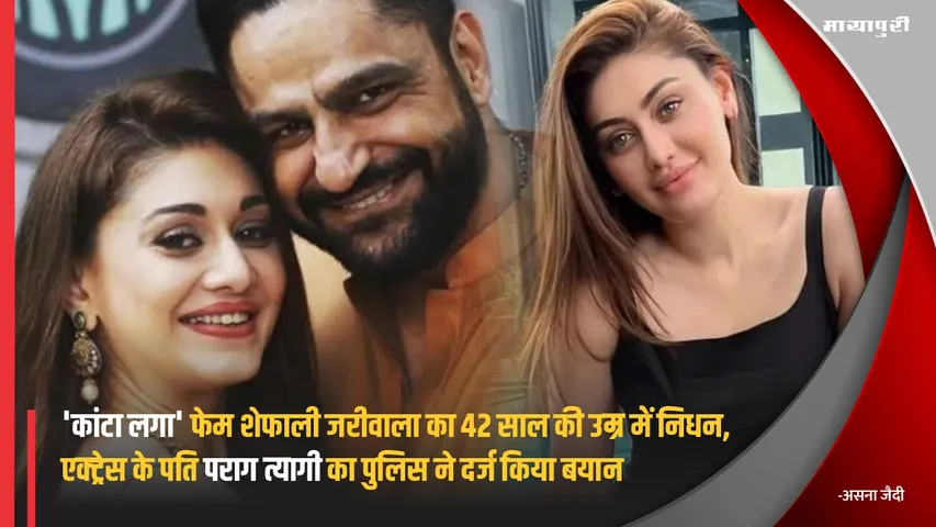 Shefali Jariwala Death