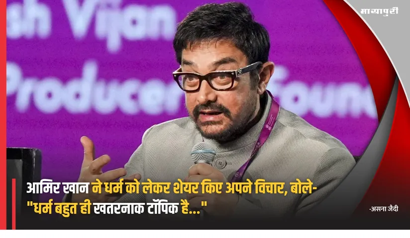 Aamir Khan shared his views on religion said Religion is a very dangerous topic