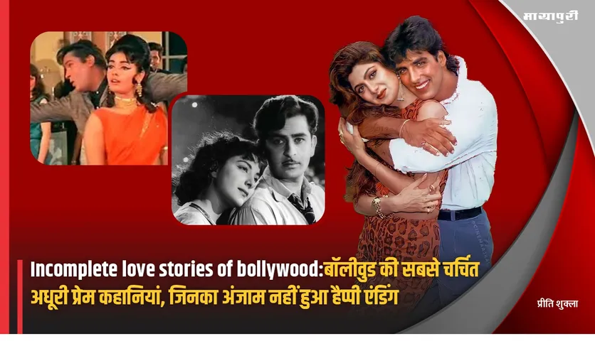 Incomplete love stories of bollywood