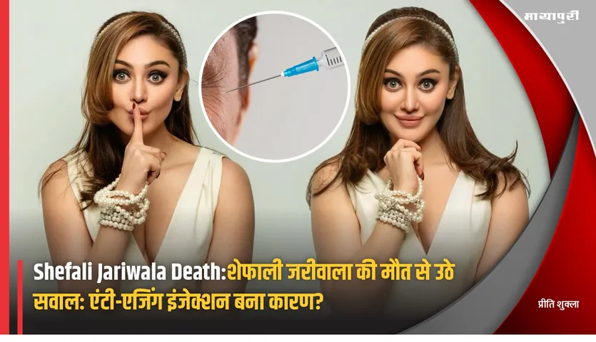 Shefali Jariwala Death: Questions raised by Shefali Jariwala death Was anti aging injection the reason