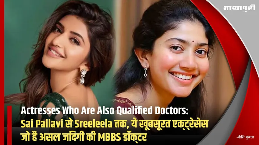 Actresses Who Are Also Qualified Doctors