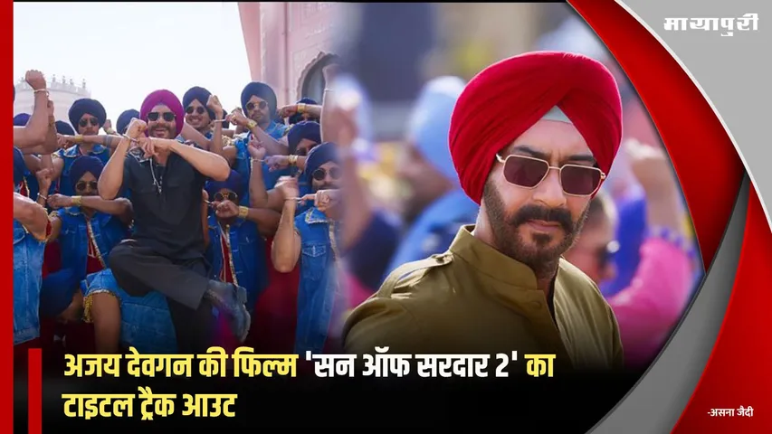Son of Sardaar 2 Title Track