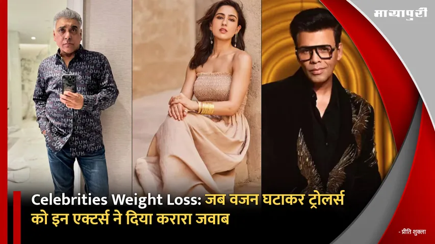 Celebrities Weight Loss: When these actors gave a befitting reply to trolls by losing weight