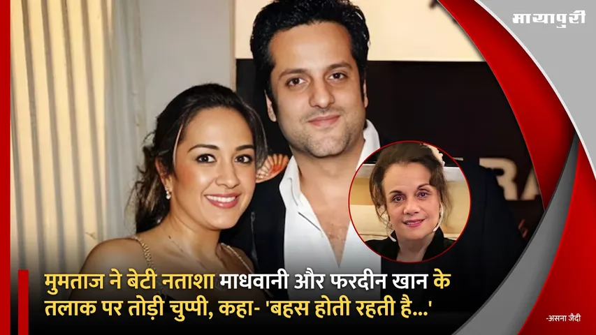 Mumtaz broke her silence on daughter Natasha Madhwani and Fardeen Khan