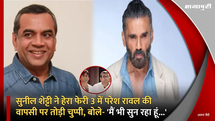 Suniel Shetty on Paresh Rawal Entry in Hera Pheri 3