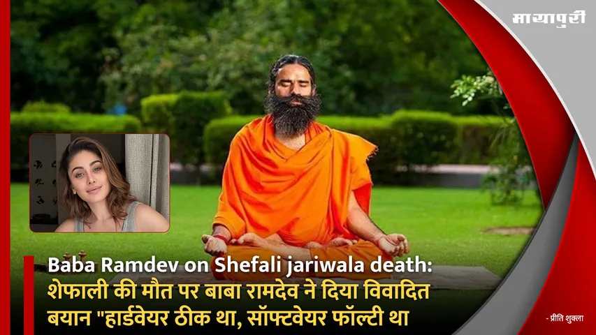 Baba Ramdev on Shefali jariwala death