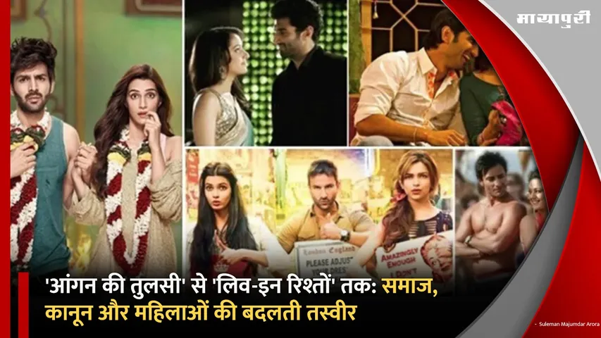 'आंगन की तुलसी' से 'लिव-इन रिश्तों' तक समाज, कानून और महिलाओं की बदलती तस्वीर