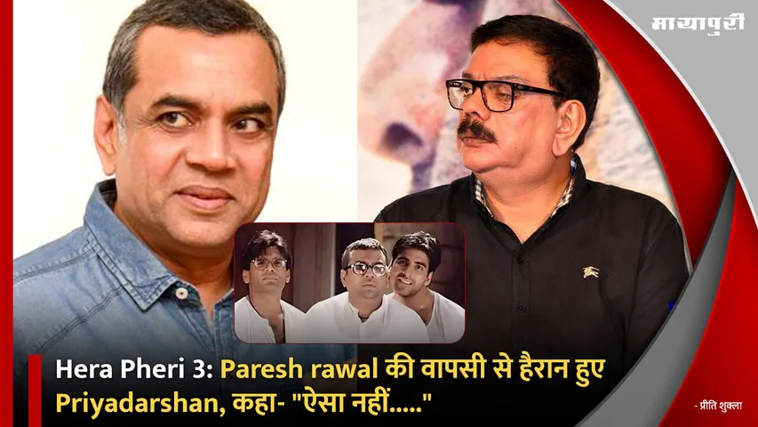 Hera Pheri 3: Priyadarshan was surprised by the return of Paresh Rawal said It is not like