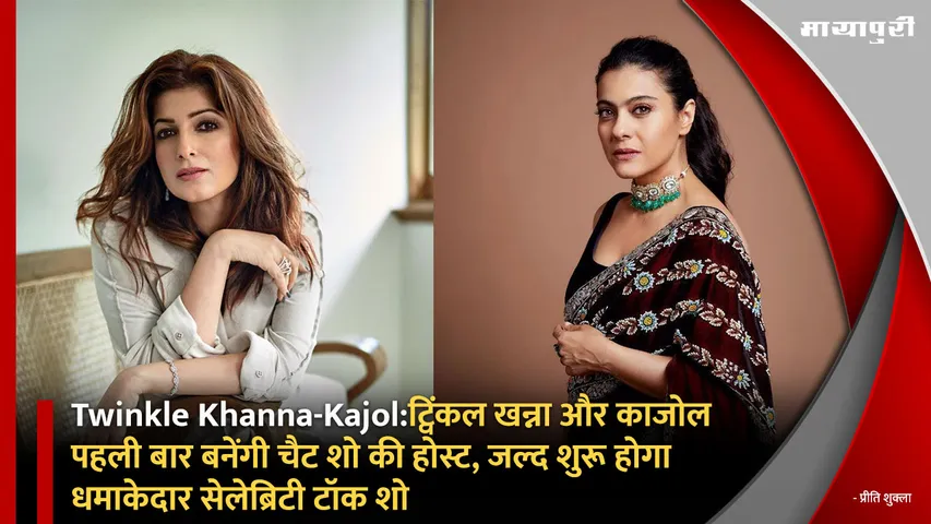Twinkle Khanna-Kajol: Twinkle Khanna and Kajol will host a chat show for the first time a blockbuster celebrity talk show will start soon