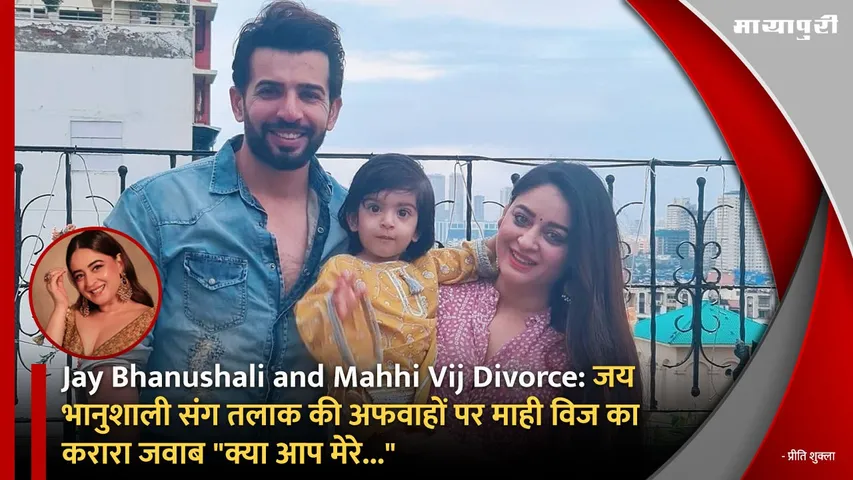 Jay Bhanushali and Mahhi Vij Divorce: Mahhi Vij befitting reply to the rumors of divorce with Jay Bhanushali Are you mine