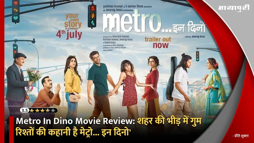 Metro In Dino Movie Review