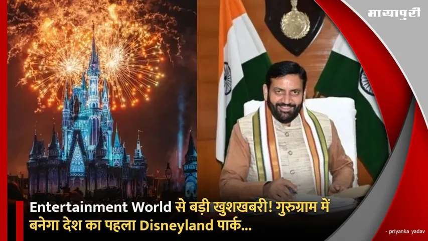 Entertainment World से बड़ी खुशखबरी! गुरुग्राम में बनेगा देश का पहला Disneyland पार्क...
