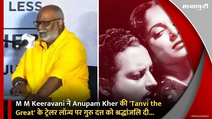 M M Keeravani ने Anupam Kher की 'Tanvi the Great' के ट्रेलर लॉन्च पर गुरु दत्त को श्रद्धांजलि दी...