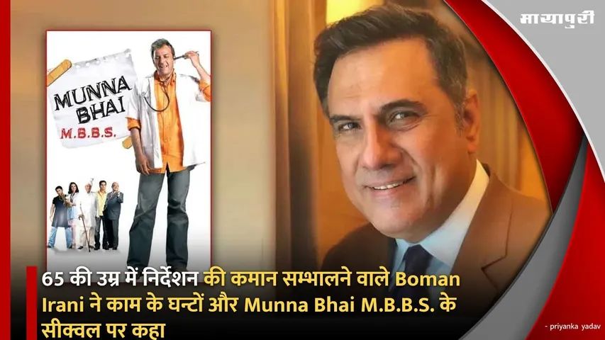 65 की उम्र में निर्देशन की कमान सम्भालने वाले Boman Irani ने काम के घन्टों और Munna Bhai M.B.B.S. के सीक्वल पर कहा