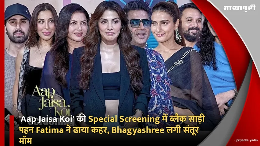 'Aap Jaisa Koi' की Special Screening में ब्लैक साड़ी पहन Fatima ने ढाया कहर, Bhagyashree लगी संतूर मॉम