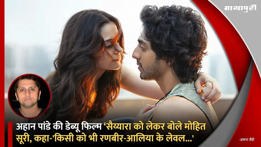Mohit Suri spoke about Ahaan Panday debut