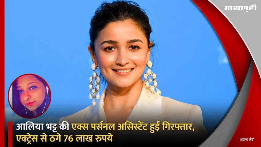 Alia Bhatt Ex Personal Assistant Arrest