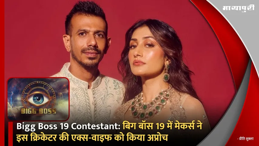 Bigg Boss 19 Contestant yuzvendra chahal dhansree verma