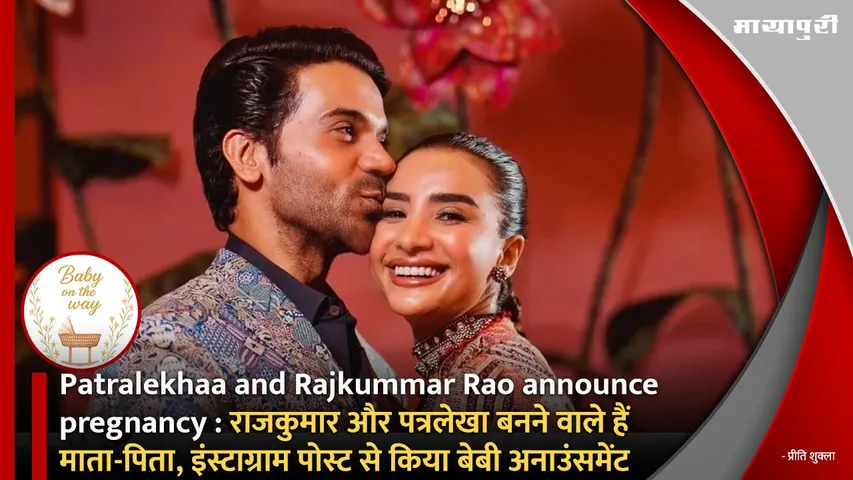 Patralekhaa and Rajkummar Rao announce pregnancy: R