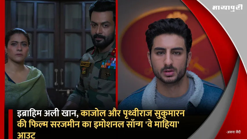Sarzameen First Song Ve Mahiya Out