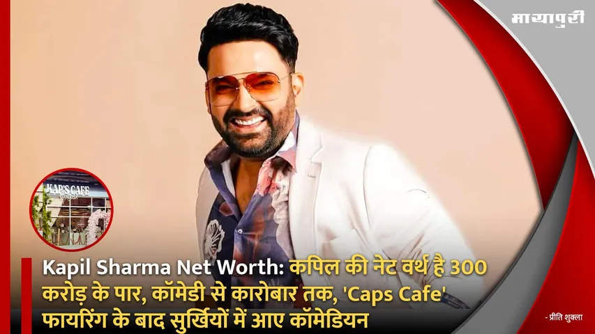 Kapil Sharma Net Worth