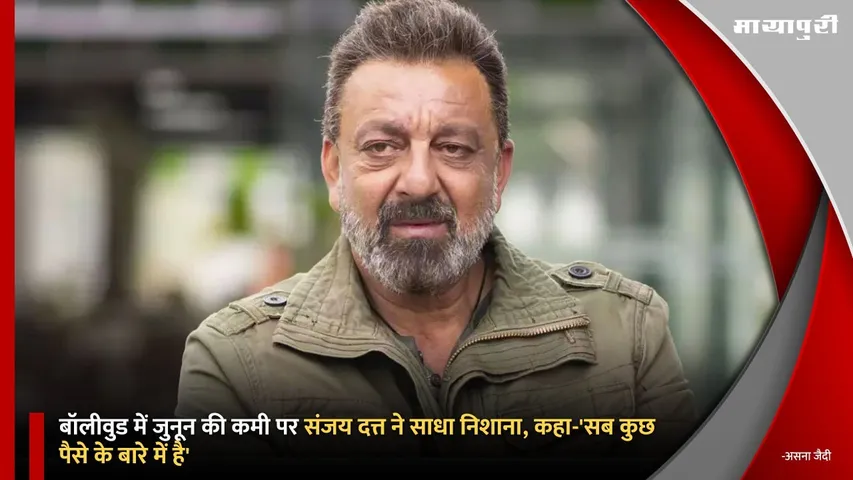 Sanjay Dutt on Bollywood lacking passion