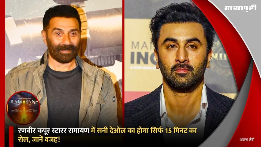 Sunny Deol will have only a 15 minute role in Ranbir Kapoor starrer Ramayana