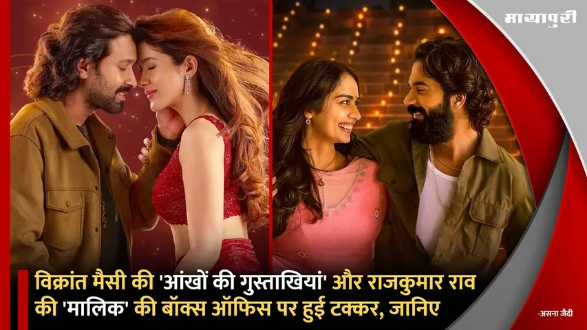 Aankhon Ki Gustaakhiyan Maalik Box Office Collection Day 1