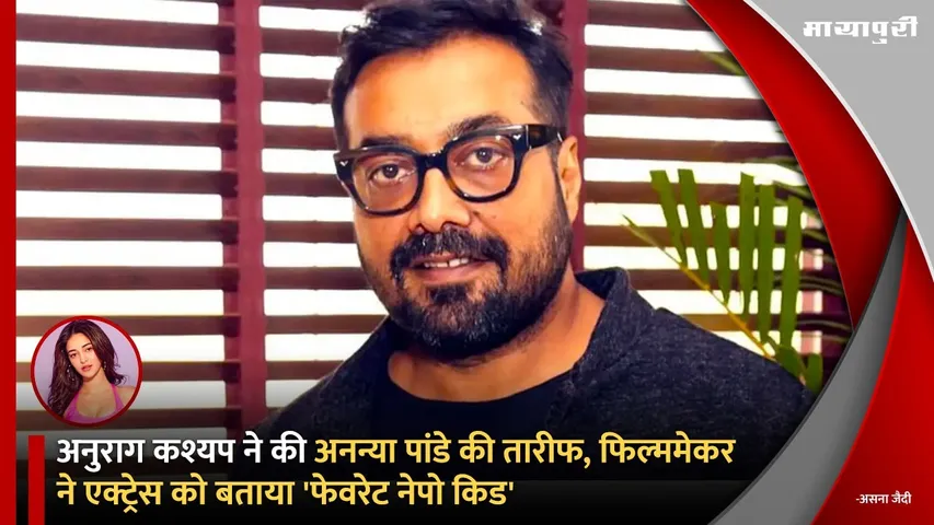 Anurag Kashyap calls Ananya Panday