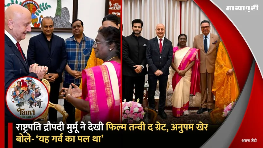 President Droupadi Murmu Watches Tanvi The Great: