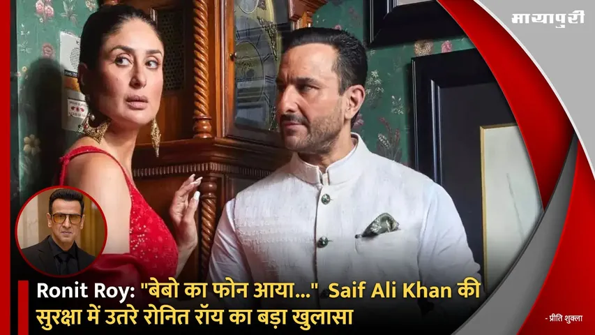 Ronit Roy saif ali khan kareena kapoor khan