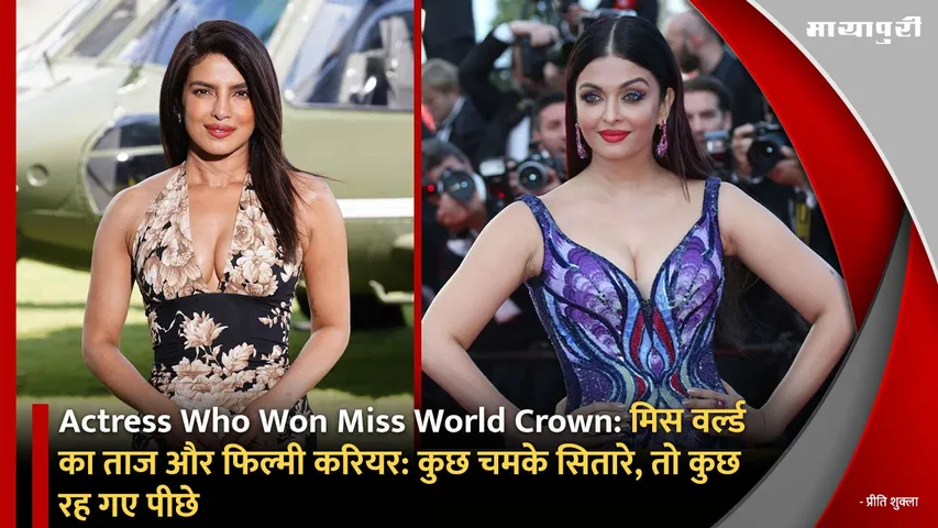 Actress Who Won Miss World Crown