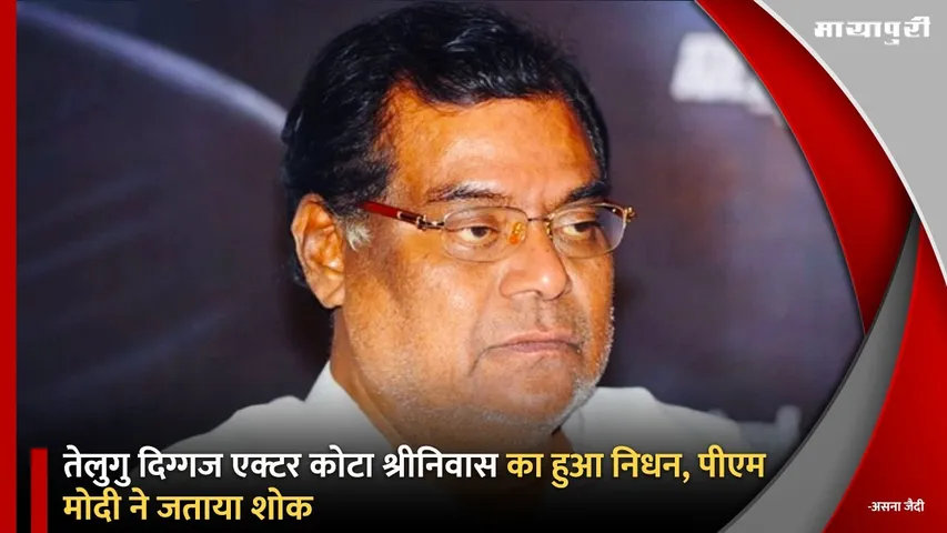 Kota Srinivasa Rao Death