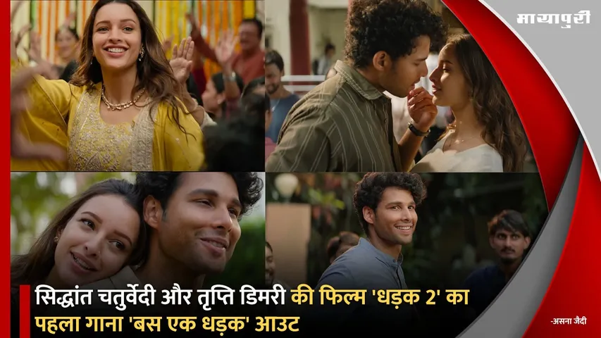 Dhadak 2 first song Bas Ek Dhadak Out