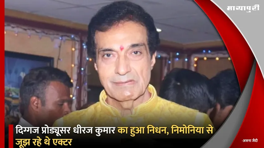 Dheeraj Kumar Passes Away At 79