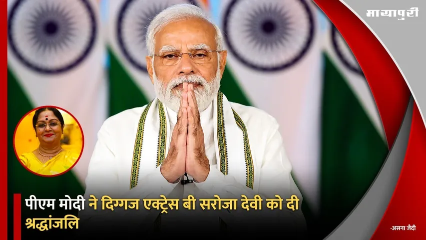 Prime Minister Narendra Modi paid tribute to veteran actress B Saroja Devi