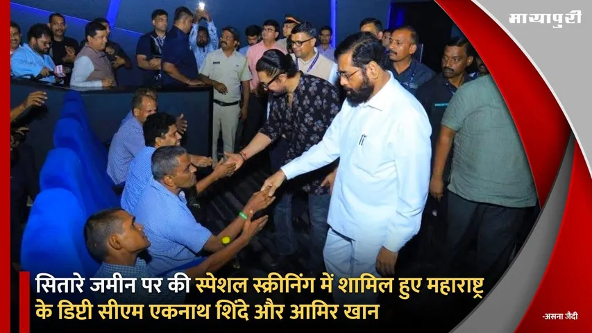Maharashtra Deputy CM Eknath Shinde and Aamir Khan attended the special screening of Sitaare Zameen par