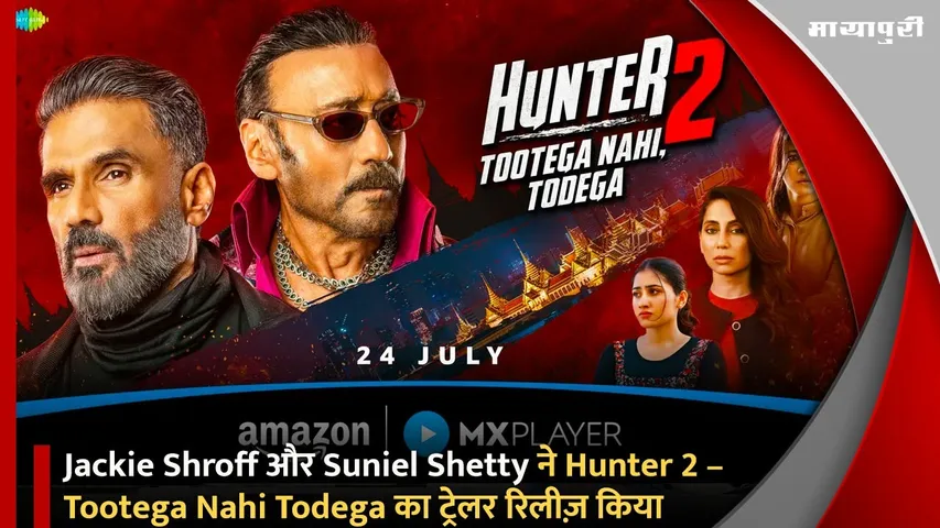 Jackie Shroff और Suniel Shetty ने Hunter 2 – Tootega Nahi Todega