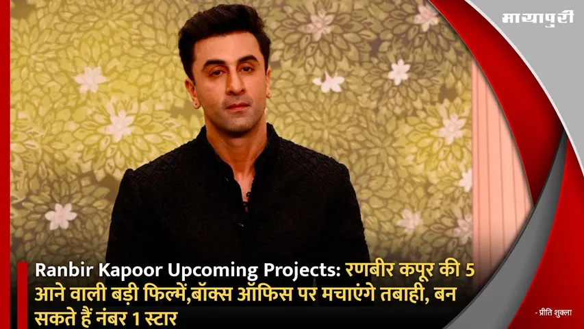 Ranbir Kapoor Upcoming Projects