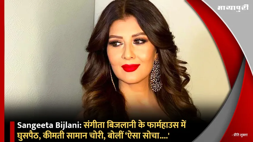Sangeeta Bijlani