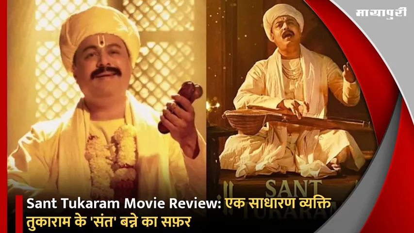Sant Tukaram Movie Review
