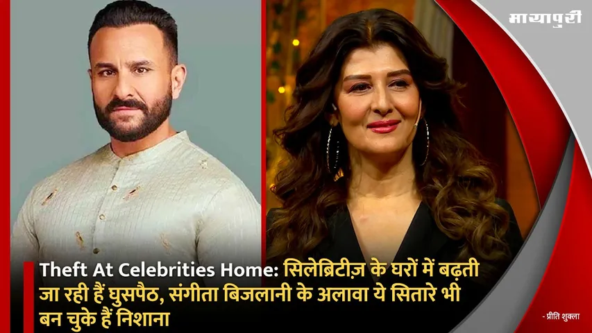 Theft At Celebrities Home